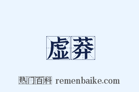 虚莽是什么意思的图片